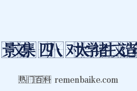 景文集·四八·对太学诸生文造句是什么意思的图片